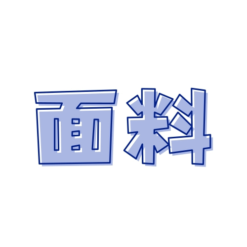 面料